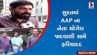 Surat | સુરતમાં AAPના નેતા યોગેશ જાદવાણી સામે ફરિયાદ | AAP | Parking | Police | Gujarat