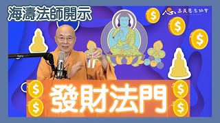 【海濤法師開示】發財法門(有字幕)