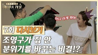 (7회 다시보기) 집 안 분위기를 책임질 아빠 조영구만의 특별한 선물!?  #똑독한코디맘베이비캐슬 다시보기 7-1