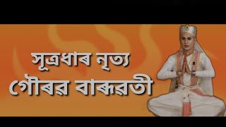 vauna sutradhar#_nritya #_সূত্ৰধাৰ নৃত্য গৌৰৱ বাৰূৱতী।