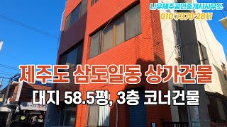 제주도 삼도일동 상가건물 |  58.5평