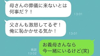 義母の葬儀をサボった私に対して、夫が「お前は何様なんだ？」と激怒。私は「お義母さんなら今一緒にいるよ(笑)」と返した。しかし、実は...