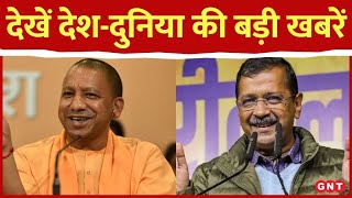 Top News: Delhi में आज से चुनाव प्रचार करेंगे CM Yogi, देखें अब तक की बड़ी खबरें