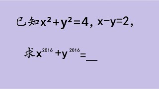 中考常考题：已知x²+y²=4，x-y=2，怎么求这个代数式的值？