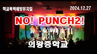 2024의왕중학교 학교폭력예방뮤지컬  NO! PUNCH2! 공연