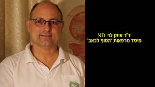 סרטון תדמית של מרפאות הסוף לכאב 0522548381