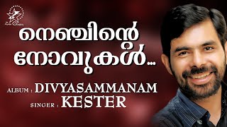 Nenjinte Novukal | നെഞ്ചിന്‍റെ നോവുകൾ | Christian Devotional Song | Kester | Jino | Divyasammanam