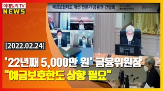 '22년째 5,000만 원' 금융위원장 \