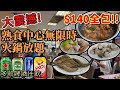 香港美食丨經濟抵食無限時火鍋放題丨海鮮啤酒任食任飲丨森港客家菜丨自助餐