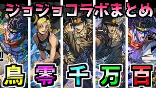 【パズドラ】ジョジョコラボキャラリーダーの高難易度攻略まとめ！最強キャラを取り逃すな！【空条承太郎】