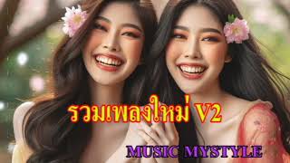 รวมเพลงใหม่ V2