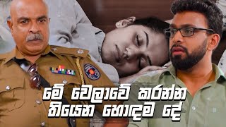 මේ වෙලාවේ කරන්න තියෙන හොඳම දේ | Sikuru Awith