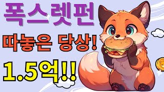 [폭스렛펀 코인] 최소 1억 입니다! 15배의 수익을 안겨줄 붉은여우!