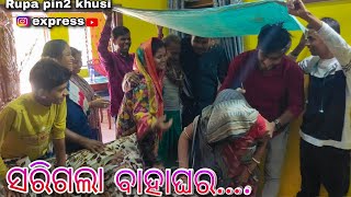 ସରିଗଲା ବାହାଘର / Rupa Pin2 Khushi