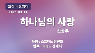 [창천교회] 20210314 | 호산나 찬양대 | 하나님의 사랑 - 신상우 곡