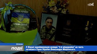 У Ніжині одну з вулиць перейменували на честь Героя України Олександра Мацієвського. 2023-03-29