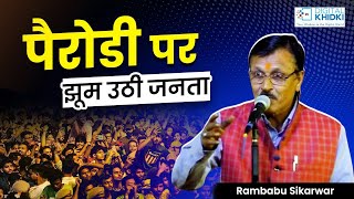 पैरोडी पर झूम उठी जनता | Kavi Rambabu Sikarwar | Kavi Sammelan