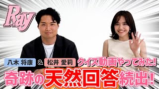 松井愛莉×八木将康の天然回答がクセになる！映画「癒しのこころみ」公開記念・お互いの印象クイズやってみた★