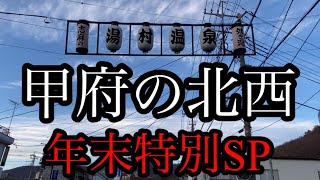 甲府駅の北西には何がある！？湯村温泉郷をゆく年末SP♨️✨あ、山梨県です。