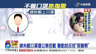 婦搭公車拒戴罩 控\