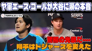 【大谷翔平】ヤンキースのエース・コールが衝撃告白！『ショウヘイはドジャースを変えたんだ』 大谷選手加入で変貌したチームの真相とは!【海外の反応MLBメジャー野球】