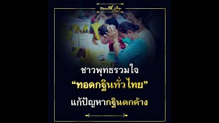 🙏ชาวพุทธร่วมใจ “ทอดกฐินทั่วไทย” แก้ปัญหากฐินตกค้าง💎 พระธรรมเทศนาโดย #หลวงพ่อทัตตชีโว