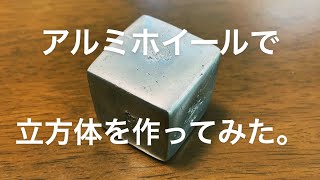 アルミホイールで立方体を作ってみた！