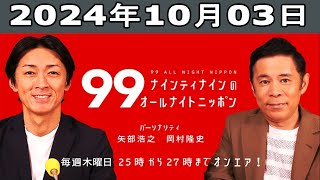 ナインティナインのオールナイトニッポン 2024年10月03日