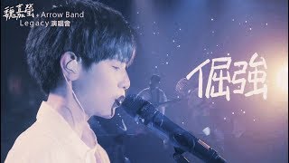 魏嘉瑩 Arrow Wei【 倔強 】Legacy Live Cover 五月天