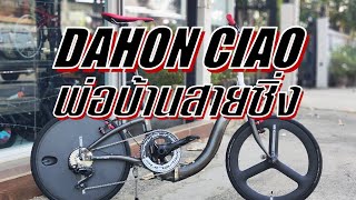 พ่อบ้านสายซิ่ง ต้อง Dahon Ciao