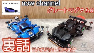 【ミニ四駆】対談！now channelのナウ選手！グレートマグナムリボルバー制作秘話！