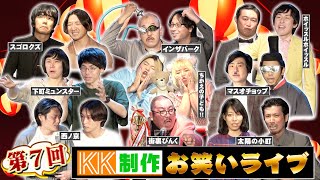 2023年7月28日開催【KK制作お笑いライブvol.7】大公開