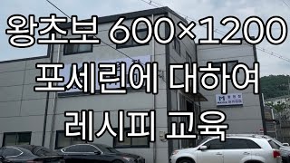 왕초보600×1200 포세린타일 레시피교육👉교육문의📞010 8782 6704타일교육 타일학원 욕실리모델링교육 욕실리모델링학원 타일기구세팅교육 돔천정시공 주방 베란다 아트월시공교육