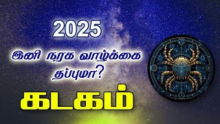 2025 இனி நரக வாழ்க்கை தப்புமா? கடகம்.