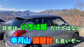 【絶景】半月山展望台から見た男体山と中善寺湖の相性は良すぎる！