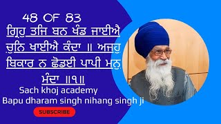 48 of 83 Bhagat Kabeer Jee ਬਿਲਾਵਲੁ ॥ ਗ੍ਰਿਹੁ ਤਜਿ ਬਨ ਖੰਡ ਜਾਈਐ ਚੁਨਿ ਖਾਈਐ ਕੰਦਾ ॥