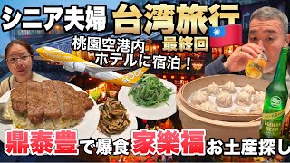 台湾旅行の帰国日はミシェランガイドの小籠包とお土産探しで満足度UPシニア夫婦台湾旅行2023