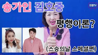 송가인 김호중 평행이론? (스승의날 스페셜편)