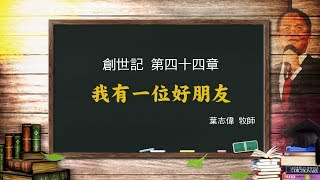 風一族職場教會-2019-07-28-創世記第44章-我有一位好朋友-葉志偉牧師