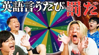 【生放送】英語禁止！言うたびに罰！楽しいはずのおしゃべりLIVEで散々な目に！！