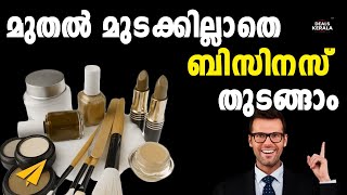 മുതല്‍ മുടക്കില്ലാതെ ബിസിനസ് തുടങ്ങാം | How To Start A Business Without Capital | KSIDC