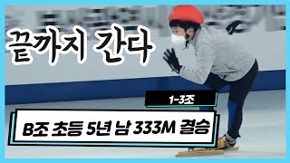 [쇼트트랙 B조 남자 333M결승]  (이유현,정해우,정영훈) 초등부 5학년  1-3조  부산MBC빙상 합천식품 해든나라(유료광고포함)