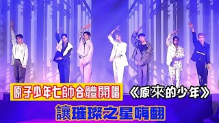 #原子少年七帥合體開唱《原來的少年》#讓璀璨之星嗨翻#全民新聞網