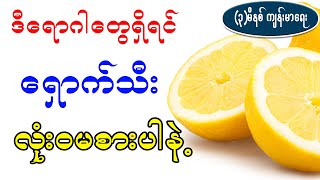 ရှောက်သီးမစားသင့်သော လူများ၊ HEALTH BENEFIT OF LEMON FRUIT