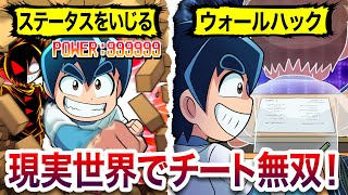 【絶対に倒せない】現実世界でゲームのチート使ったらどうなるのか？【アニメ】