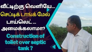 வீட்டிற்கு வெளியே செப்டிக் டாங்க் மேல் டாய்லெட் அமைக்கலாமா? |Construction of toilet over septic tank