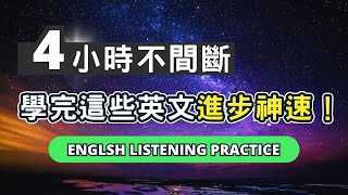 堅持反覆這樣學英語，聽力暴漲100%！聽懂每一句，最好上手的實用句型 #英語  #英文 #英語學習 #英語發音  #英語聽力 #學英文#英文聽力#美式英文#英语听力#英语口语#美式口音#長輩學英文