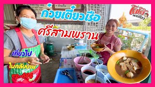 ก๋วยเตี๋ยวเรือ หมู เนื้อ ศรีสามพราน  มานครปฐมต้องลองกิน เที่ยวไปไม่กลับบ้าน ep.894