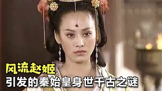 【大头虫】秦始皇身世千古之谜背后的可怕故事《吕不韦传奇》，看完以后再也无法直视夏东海了