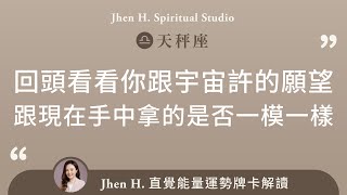 回頭看看你跟宇宙許的願望，跟現在手中拿的是否一模一樣✨Jhen H.直覺能量運勢牌卡解讀/塔羅占卜/宇宙/天使/吸引力法則/自我成長/天秤座